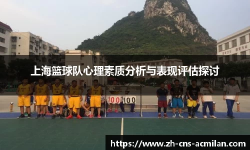 上海篮球队心理素质分析与表现评估探讨