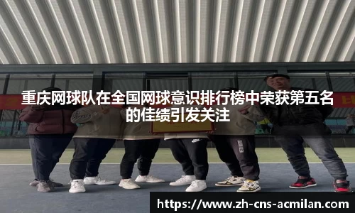 重庆网球队在全国网球意识排行榜中荣获第五名的佳绩引发关注