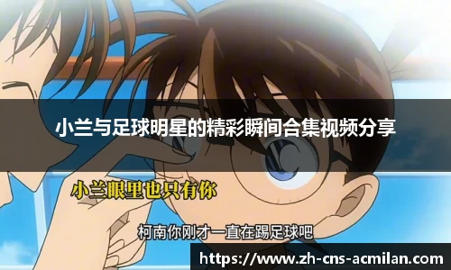 小兰与足球明星的精彩瞬间合集视频分享
