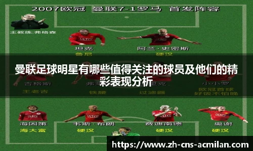 曼联足球明星有哪些值得关注的球员及他们的精彩表现分析