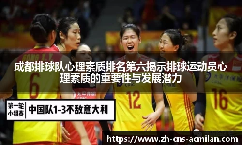 成都排球队心理素质排名第六揭示排球运动员心理素质的重要性与发展潜力